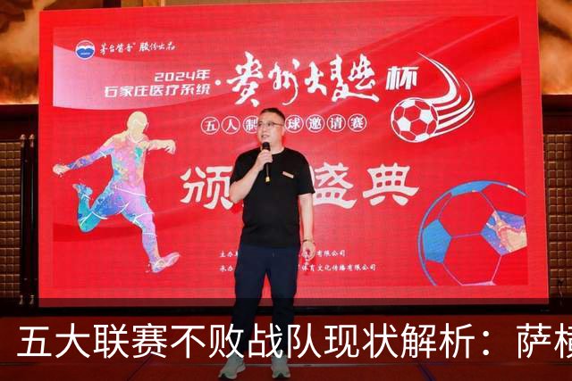 五大联赛不败战队现状解析：萨横城全胜利物浦也在列