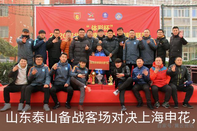山东泰山备战客场对决上海申花，外援组合力争突破