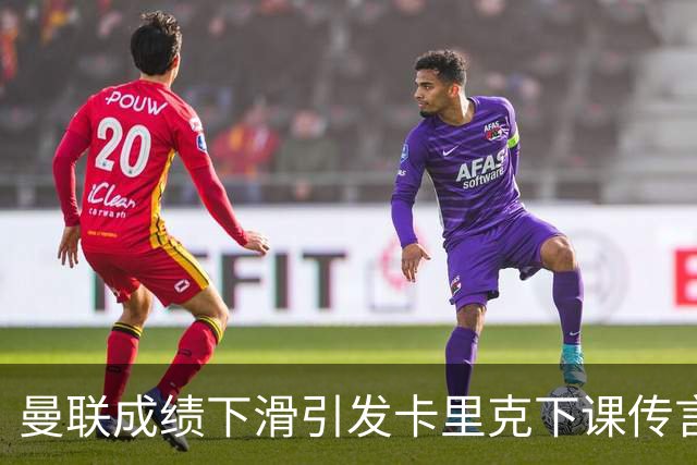 曼联成绩下滑引发卡里克下课传言，管理层表示将继续支持