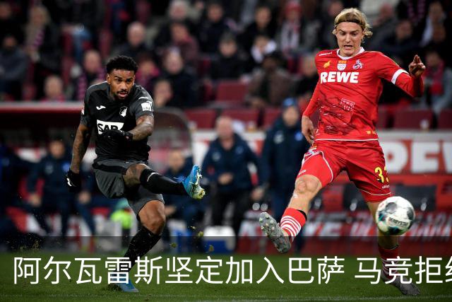 阿尔瓦雷斯坚定加入巴萨 马竞拒绝放人