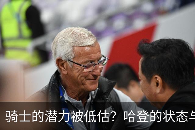 骑士的潜力被低估？哈登的状态与米切尔的未来分析